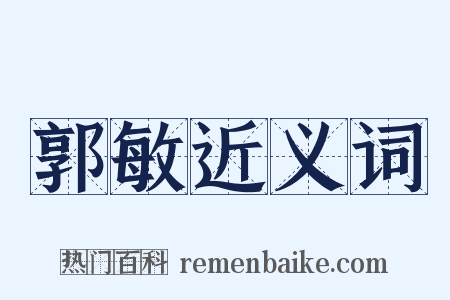 郭敏近义词是什么意思的图片